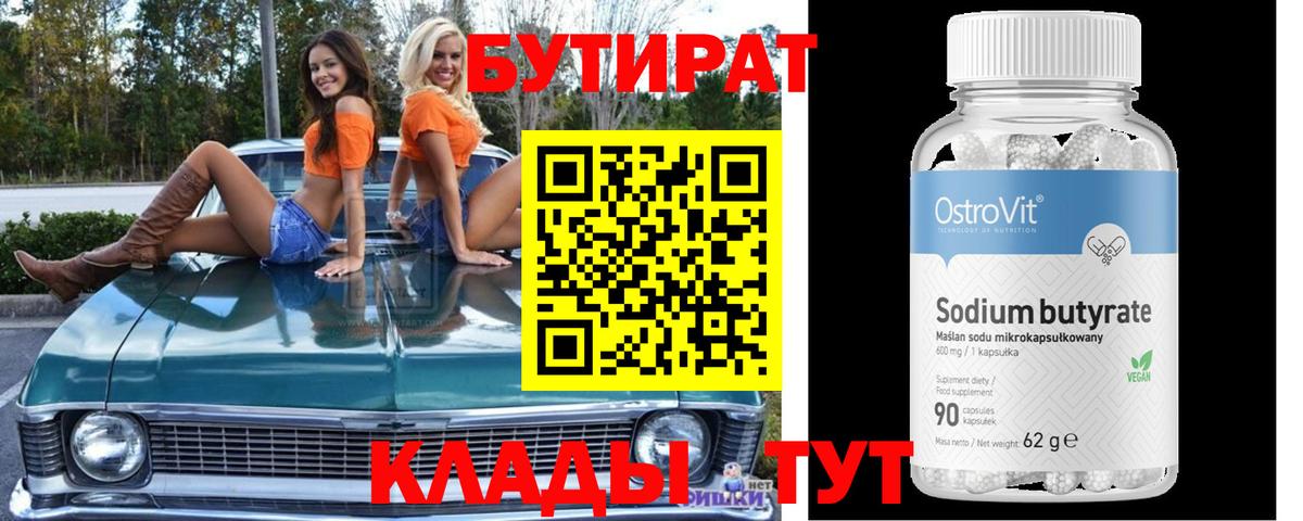 Бутират 99% Дальнереченск