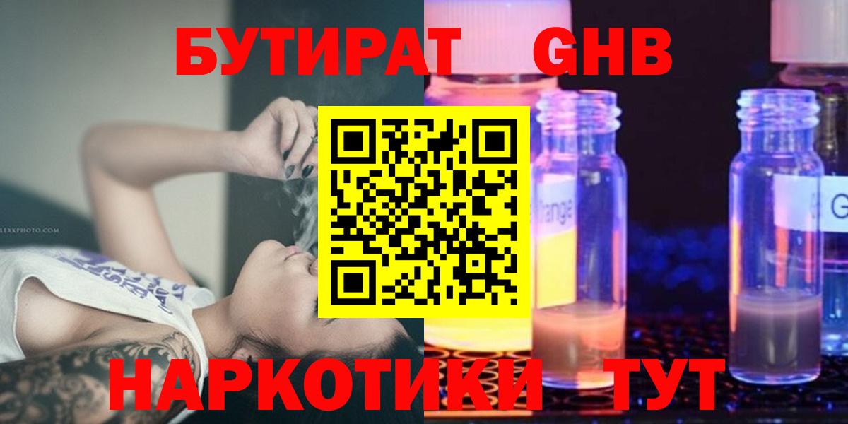 БУТИРАТ оксибутират  Вход с VPN  Дальнереченск 
